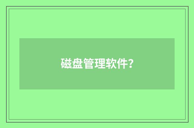 磁盘管理软件？