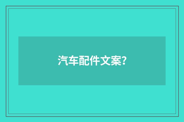 汽车配件文案？