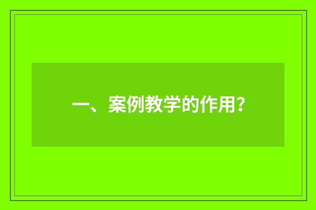 一、案例教学的作用？