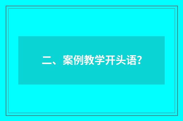 二、案例教学开头语？