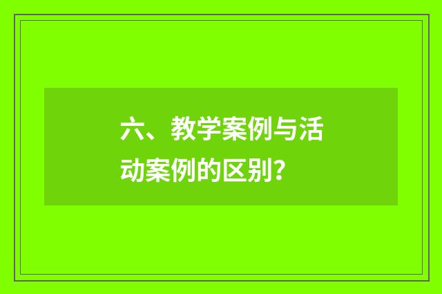 六、教学案例与活动案例的区别？