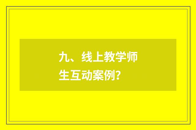 九、线上教学师生互动案例？