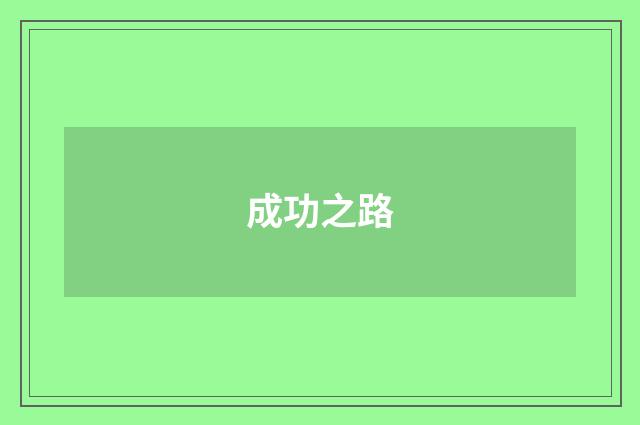 成功之路