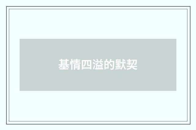基情四溢的默契