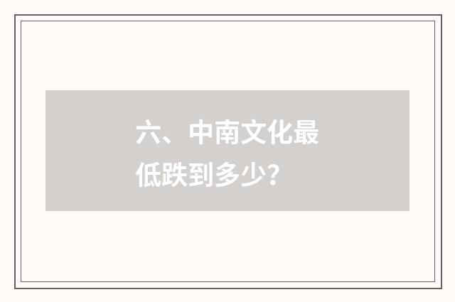 六、中南文化最低跌到多少？
