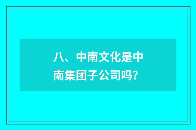八、中南文化是中南集团子公司吗？