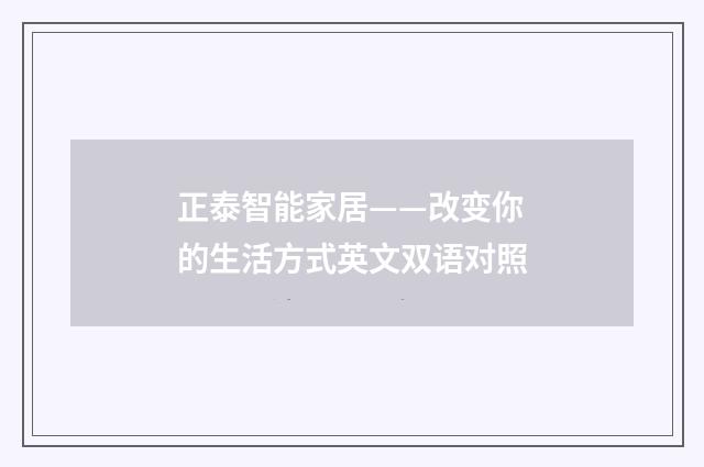 正泰智能家居——改变你的生活方式英文双语对照