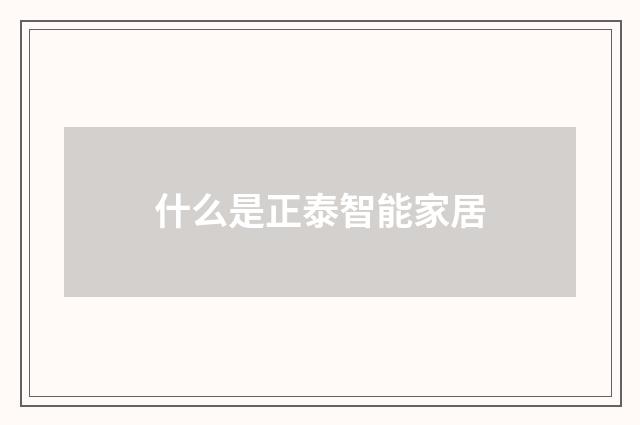 什么是正泰智能家居