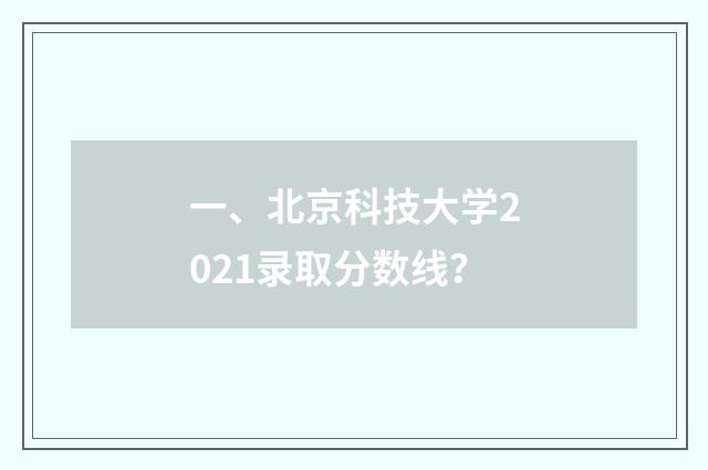 一、北京科技大学2021录取分数线？