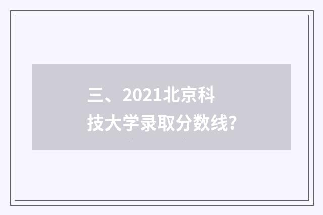三、2021北京科技大学录取分数线？