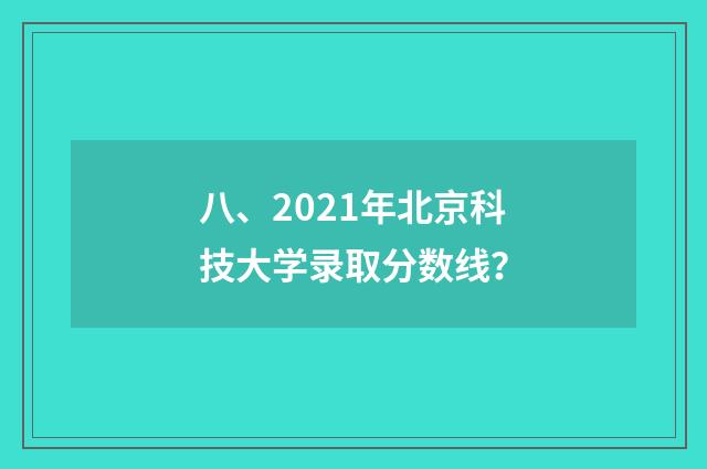 八、2021年北京科技大学录取分数线？