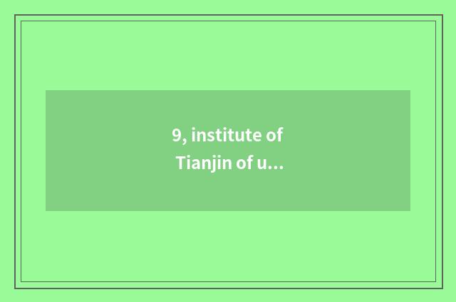 9, institute of Tianjin of university of Beijing science and technology 2021 adm