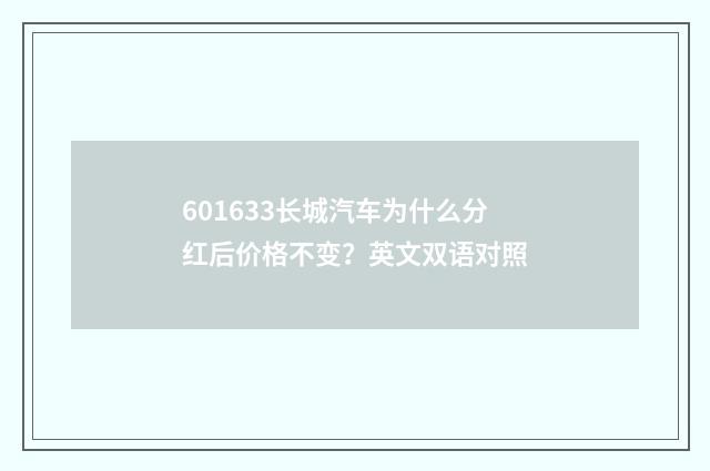 601633长城汽车为什么分红后价格不变？英文双语对照