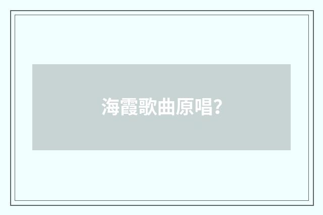 海霞歌曲原唱？
