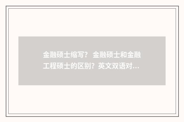 金融硕士缩写？ 金融硕士和金融工程硕士的区别？英文双语对照