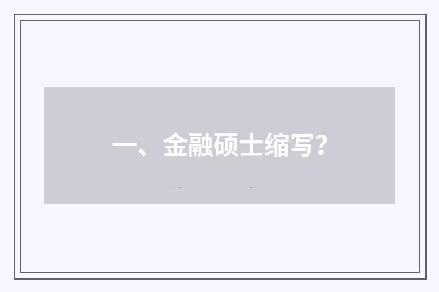 一、金融硕士缩写？