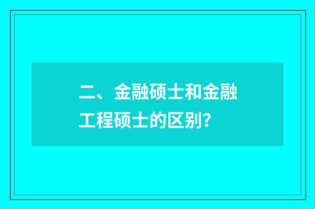 二、金融硕士和金融工程硕士的区别？