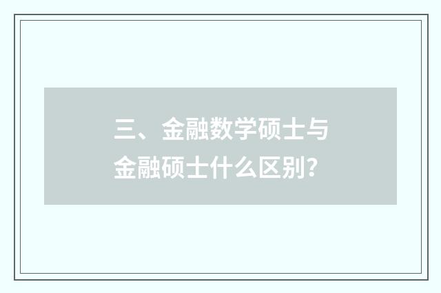 三、金融数学硕士与金融硕士什么区别?