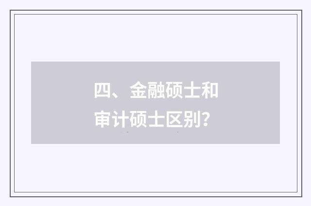 四、金融硕士和审计硕士区别？
