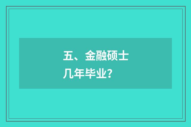 五、金融硕士几年毕业？