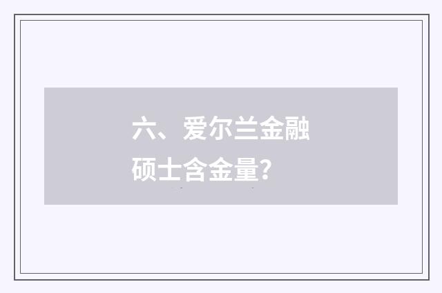 六、爱尔兰金融硕士含金量？