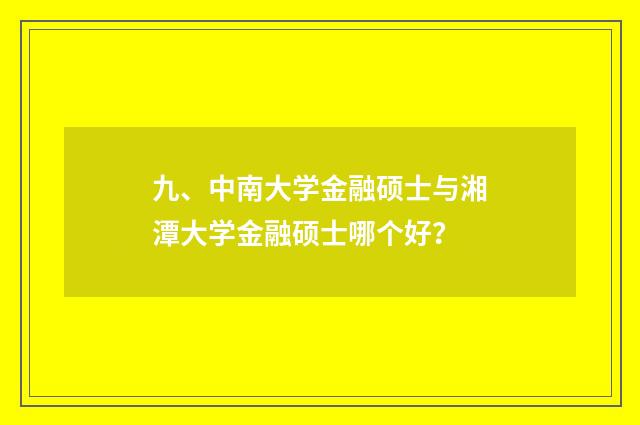 九、中南大学金融硕士与湘潭大学金融硕士哪个好?