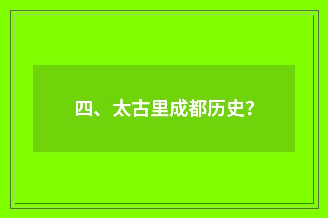 四、太古里成都历史?