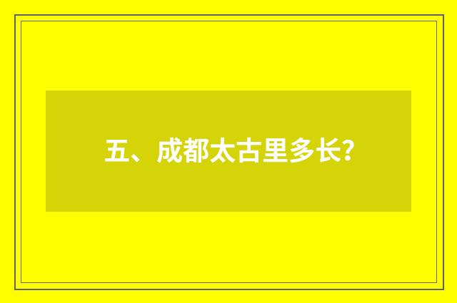 五、成都太古里多长？