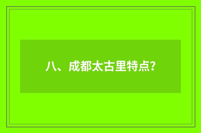八、成都太古里特点？