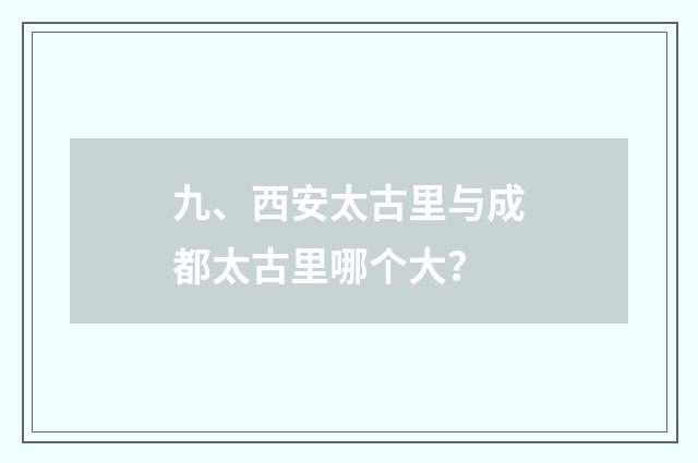 九、西安太古里与成都太古里哪个大?