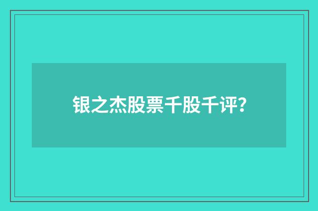 银之杰股票千股千评？