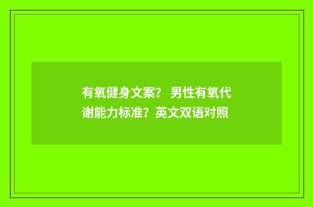 有氧健身文案？ 男性有氧代谢能力标准？英文双语对照