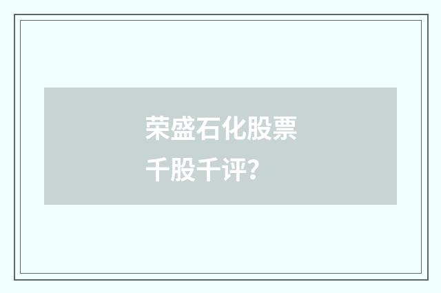 荣盛石化股票千股千评？