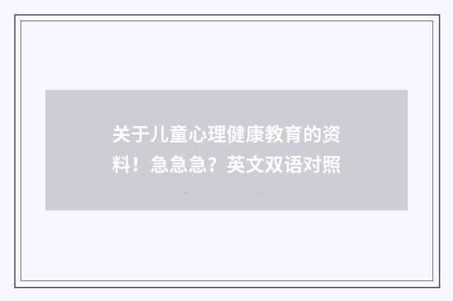 关于儿童心理健康教育的资料！急急急？英文双语对照