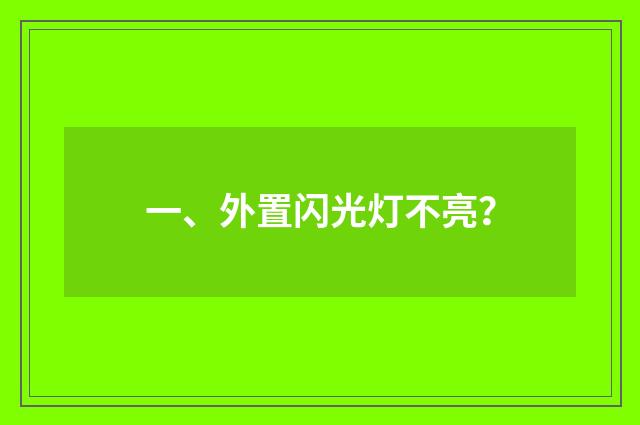 一、外置闪光灯不亮？