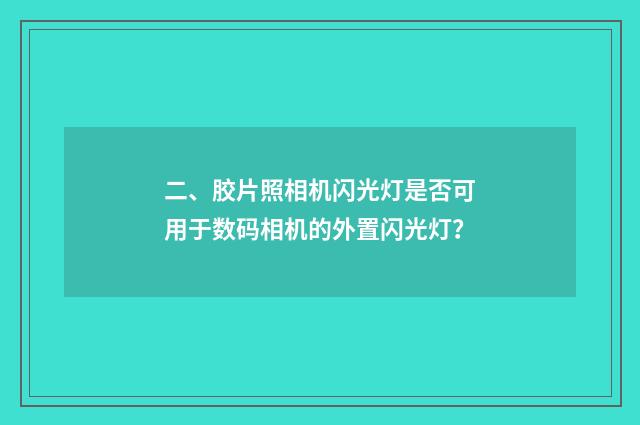 二、胶片照相机闪光灯是否可用于数码相机的外置闪光灯？