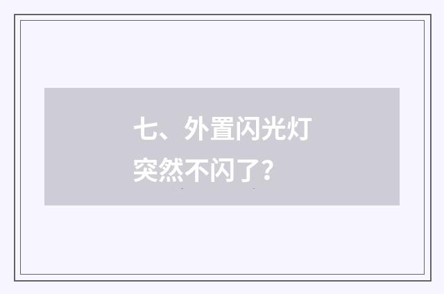 七、外置闪光灯突然不闪了？