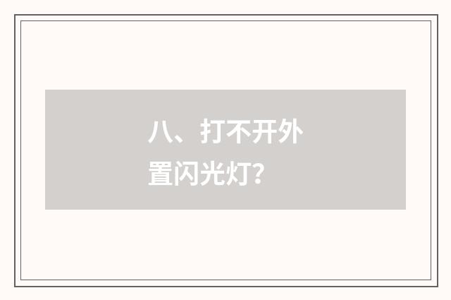 八、打不开外置闪光灯?