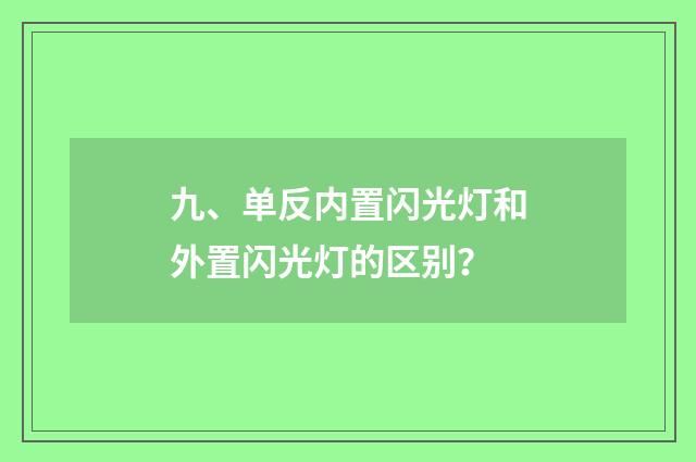 九、单反内置闪光灯和外置闪光灯的区别？