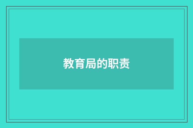教育局的职责