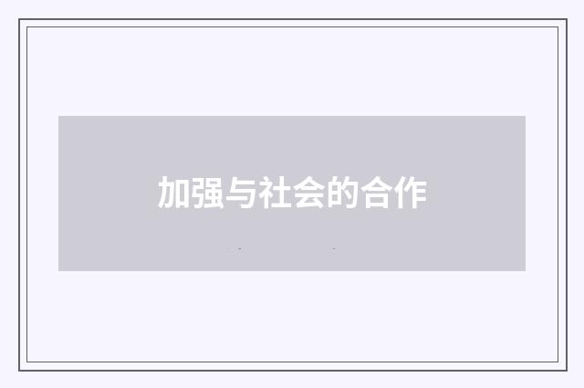 加强与社会的合作