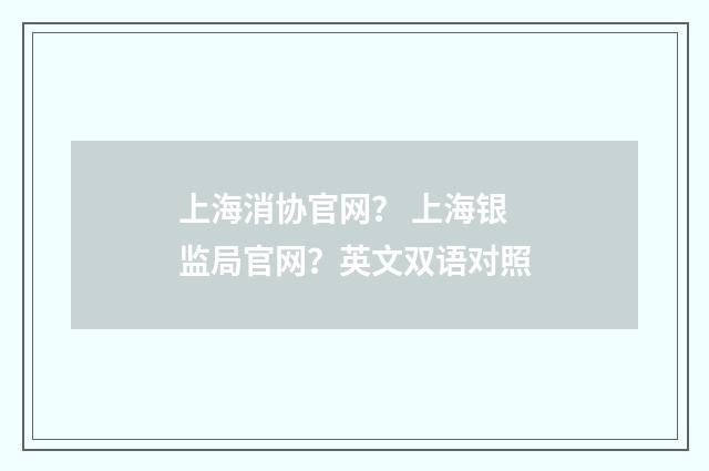 上海消协官网？ 上海银监局官网？英文双语对照