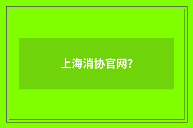 上海消协官网？