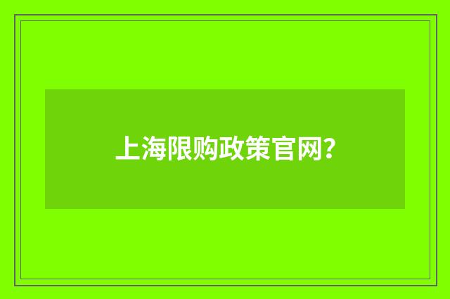 上海限购政策官网？