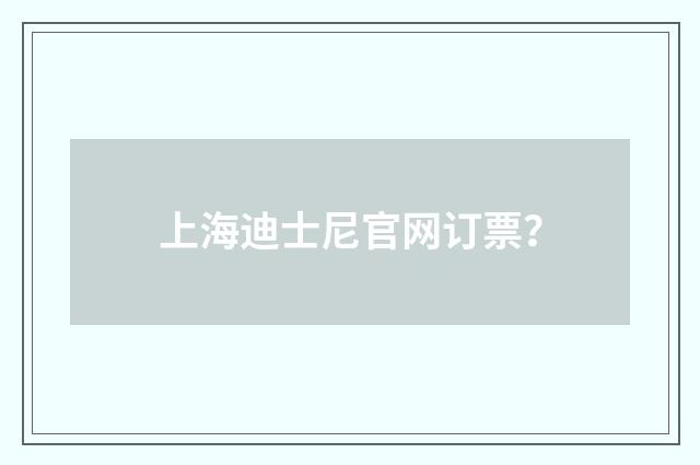 上海迪士尼官网订票？