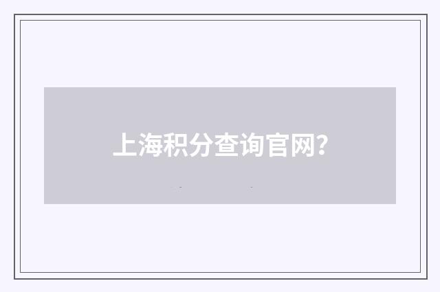 上海积分查询官网？