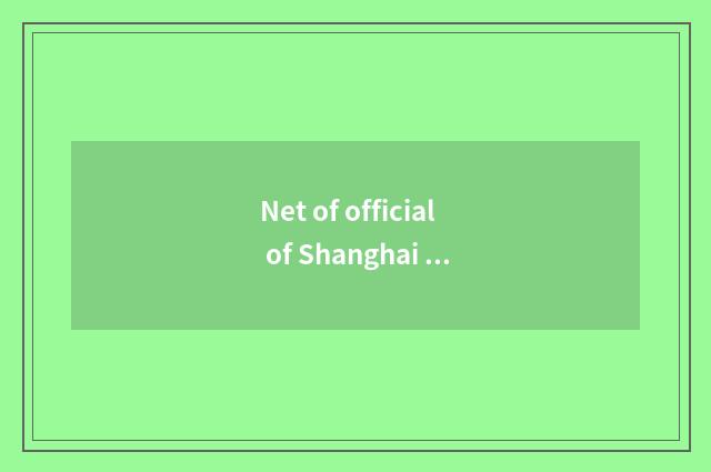 Net of official of Shanghai gold ballet?