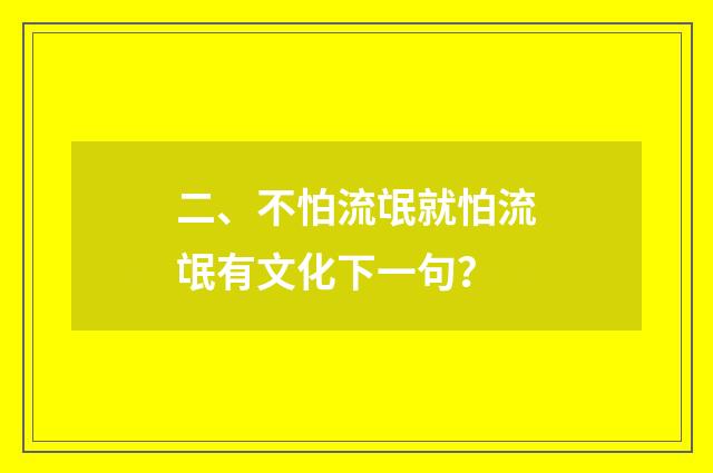 二、不怕流氓就怕流氓有文化下一句？