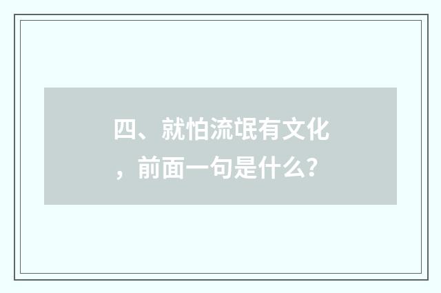 四、就怕流氓有文化,前面一句是什么?