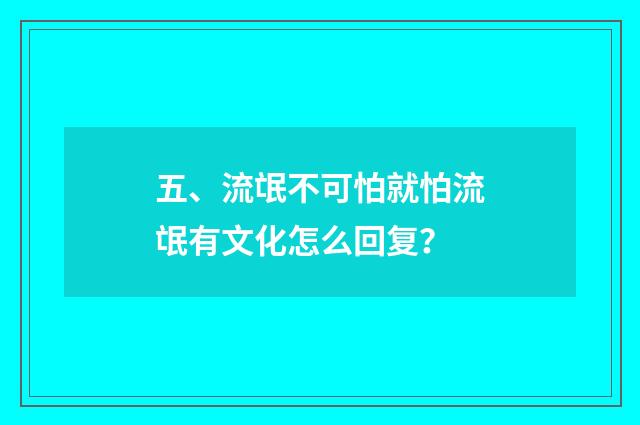五、流氓不可怕就怕流氓有文化怎么回复？